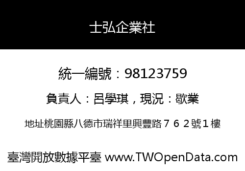 士弘企業社