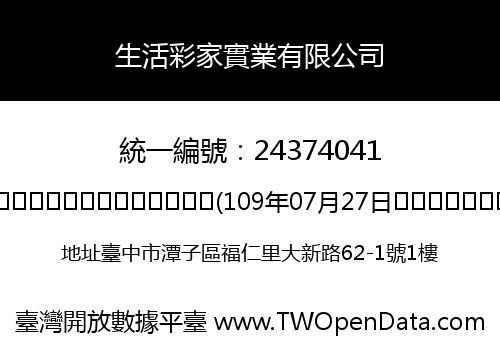 生活彩家實業有限公司