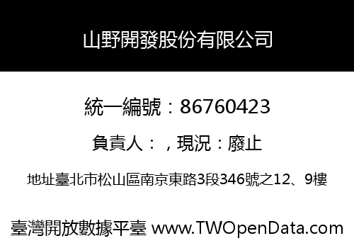 山野開發股份有限公司