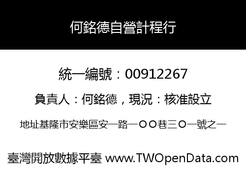 何銘德自營計程行