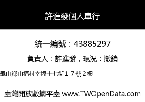 許進發個人車行