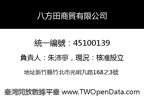 八方田商貿有限公司
