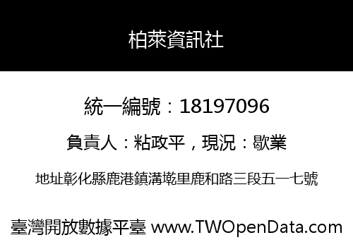 柏萊資訊社