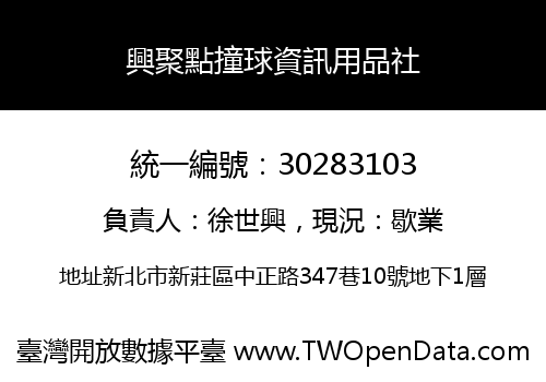 興聚點撞球資訊用品社