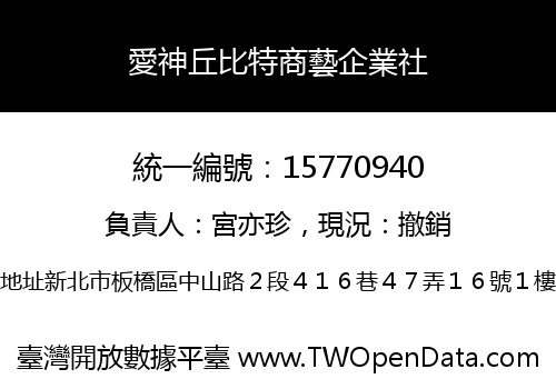愛神丘比特商藝企業社