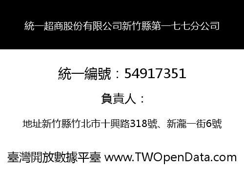 統一超商股份有限公司新竹縣第一七七分公司
