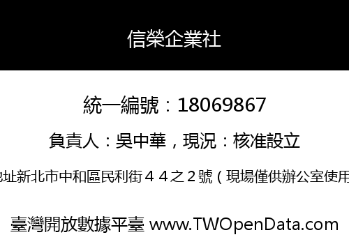 信榮企業社