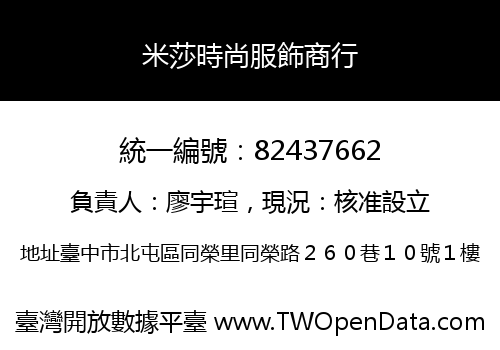 米莎時尚服飾商行