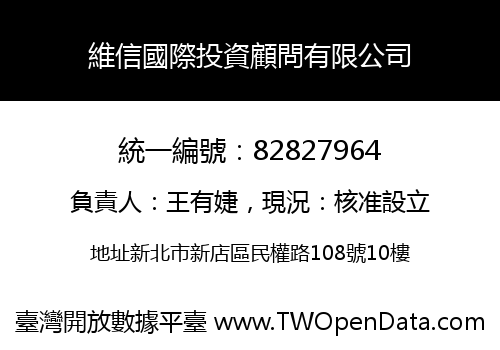 維信國際投資顧問有限公司