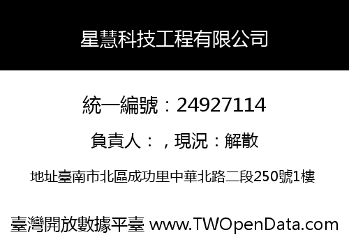 星慧科技工程有限公司