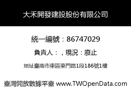 大禾開發建設股份有限公司