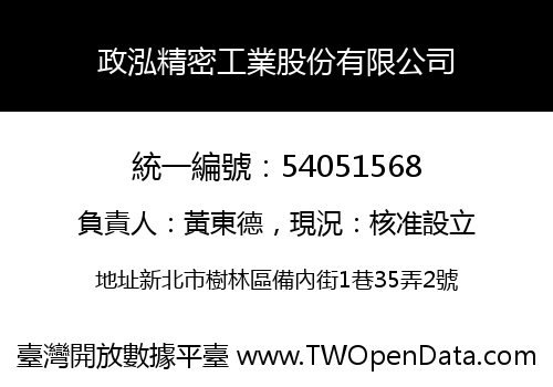 政泓精密工業股份有限公司