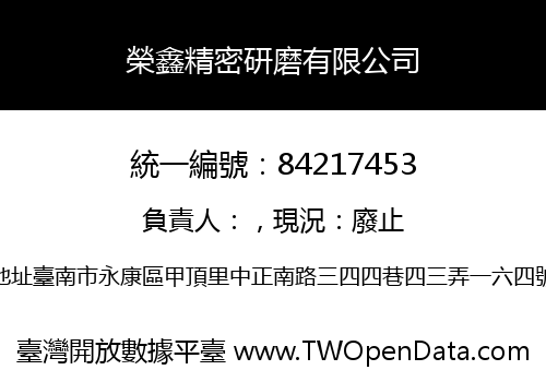 榮鑫精密研磨有限公司