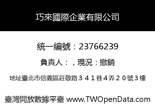 巧來國際企業有限公司