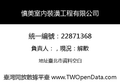 慎美室內裝潢工程有限公司