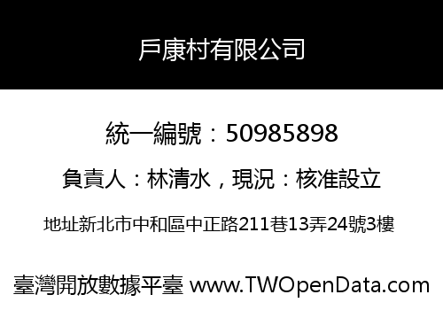 戶康村有限公司