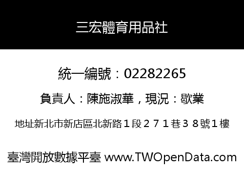 三宏體育用品社