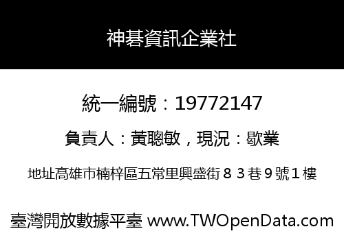 神碁資訊企業社