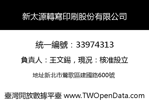 新太源轉寫印刷股份有限公司