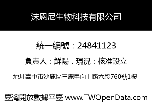 沫恩尼生物科技有限公司