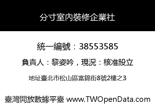 分寸室內裝修企業社