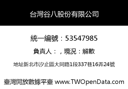 台灣谷八股份有限公司