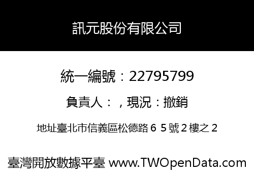 訊元股份有限公司