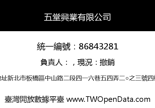 五堂興業有限公司