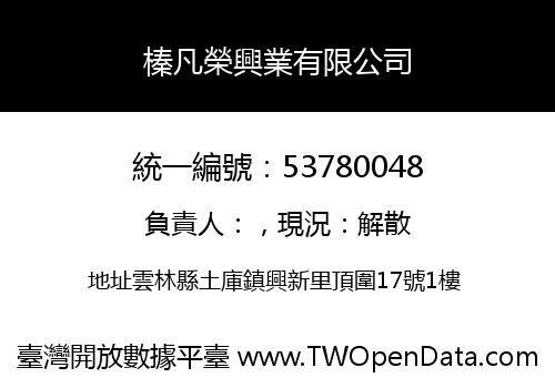 榛凡榮興業有限公司