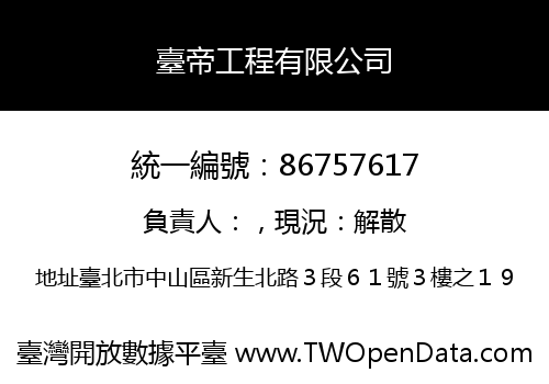 臺帝工程有限公司