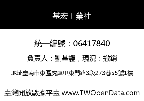 基宏工業社