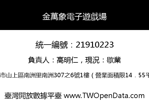 金萬象電子遊戲場