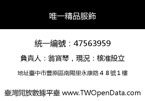 唯一精品服飾