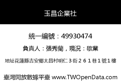 玉昌企業社
