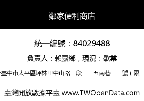 鄰家便利商店