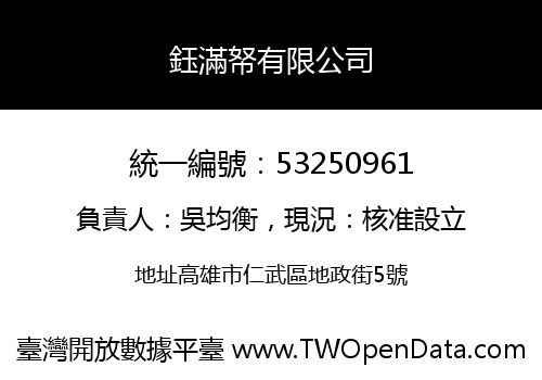 鈺滿帑有限公司