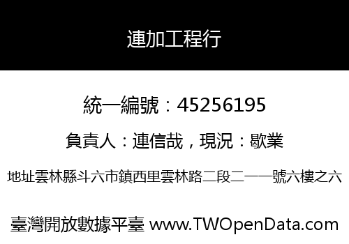 連加工程行