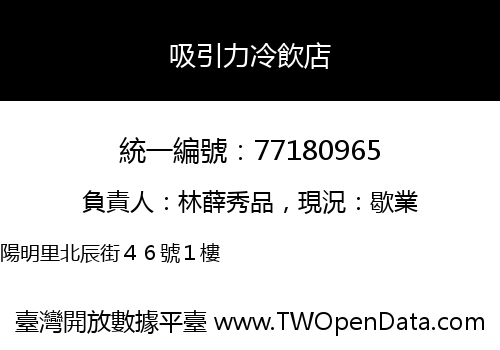 吸引力冷飲店