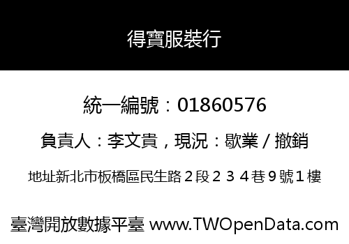 得寶服裝行