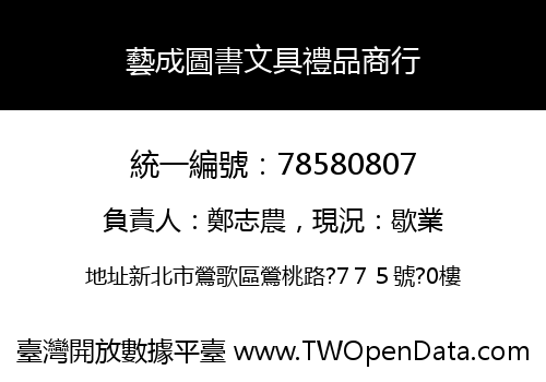 藝成圖書文具禮品商行