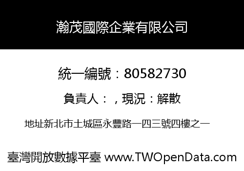 瀚茂國際企業有限公司