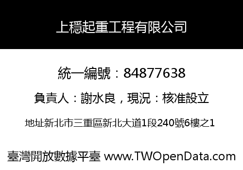 上穩起重工程有限公司