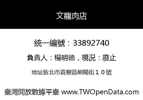 文龍肉店