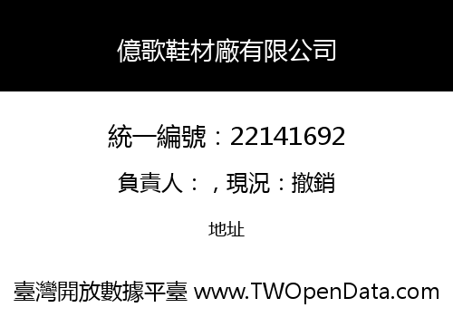 億歌鞋材廠有限公司