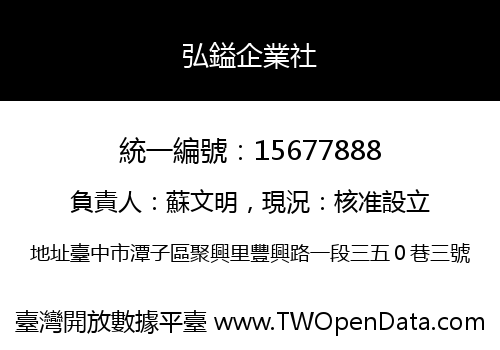 弘鎰企業社