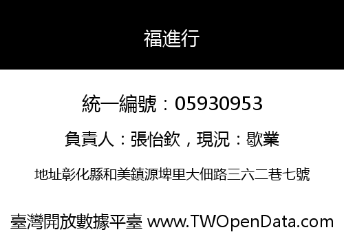 福進行