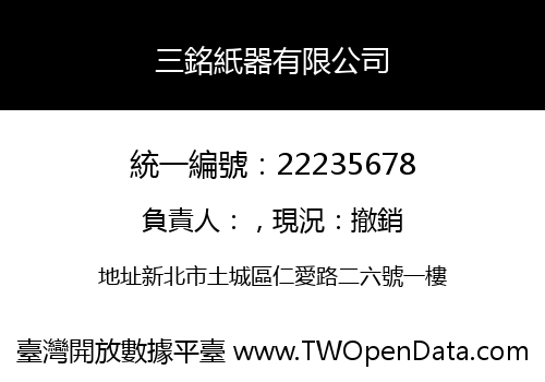 三銘紙器有限公司