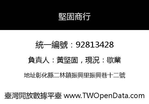 堅固商行