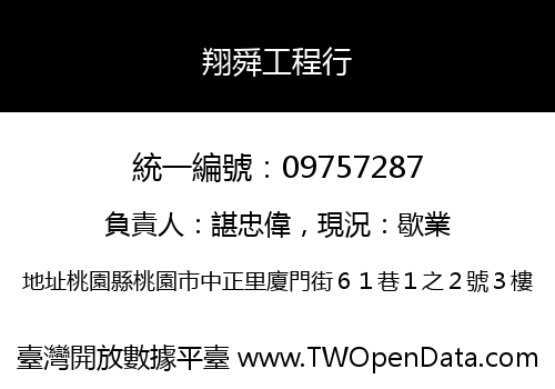 翔舜工程行