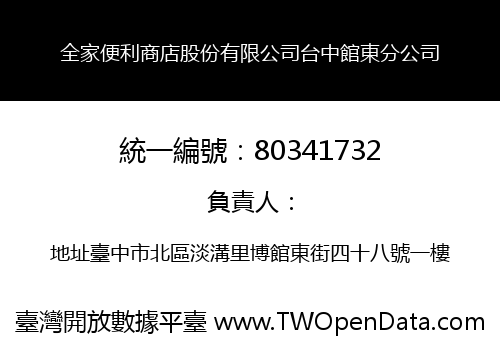 全家便利商店股份有限公司台中館東分公司